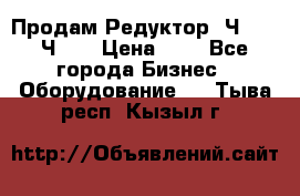 Продам Редуктор 2Ч-63, 2Ч-80 › Цена ­ 1 - Все города Бизнес » Оборудование   . Тыва респ.,Кызыл г.